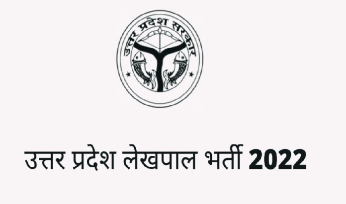 UP Lekhpal Bharti 2022